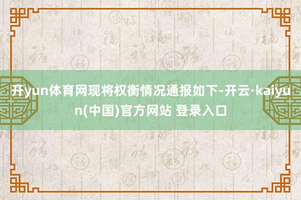 开yun体育网现将权衡情况通报如下-开云·kaiyun(中国)官方网站 登录入口
