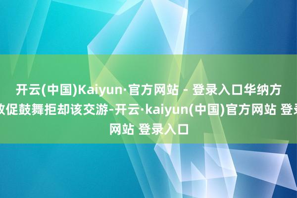开云(中国)Kaiyun·官方网站 - 登录入口华纳方面已敦促鼓舞拒却该交游-开云·kaiyun(中国)官方网站 登录入口